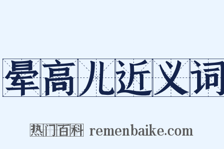 晕高儿近义词是什么意思的图片